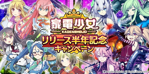 画像ギャラリー No.001のサムネイル画像 / 「家電少女」,リリースから半年の経過を記念したキャンペーンが開幕
