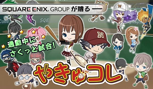 画像ギャラリー No.001のサムネイル画像 / 監督となってチームを育成「やきゅコレ」iOS版が配信スタート