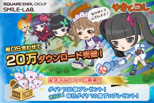 画像ギャラリー No.001のサムネイル画像 / 「やきゅコレ」,20万DL突破記念キャンペーンが本日15時より開催
