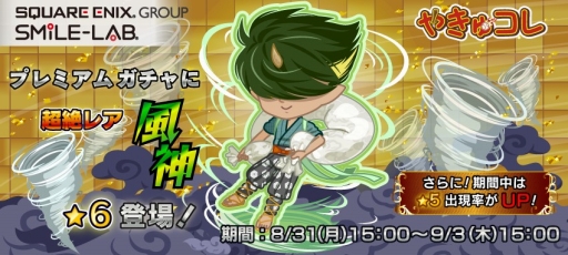 画像ギャラリー No.001のサムネイル画像 / 「やきゅコレ」,期間限定ガチャイベントに「風神」が新登場