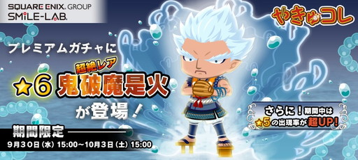 画像ギャラリー No.001のサムネイル画像 / 「やきゅコレ」,超絶レア選手“鬼破魔是火”が出現するガチャイベントを実施