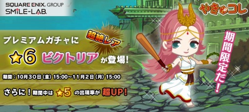 画像ギャラリー No.001のサムネイル画像 / 「やきゅコレ」★6選手の「ビクトリア」が登場するガチャイベントを実施
