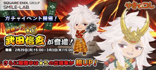 画像ギャラリー No.001のサムネイル画像 / 「やきゅコレ」,新ガチャイベントに超絶レア選手「武田信玄」が登場