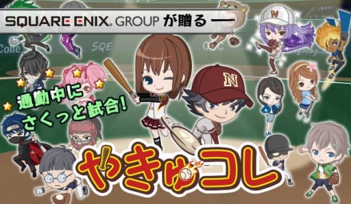 画像ギャラリー No.001のサムネイル画像 / 「やきゅコレ」Android版の事前登録受付を開始。レア選手をプレゼント