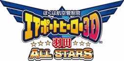 画像ギャラリー No.001のサムネイル画像 / 羽田に「ぼく管」が帰ってくる。シリーズ最新作「ぼくは航空管制官 エアポートヒーロー3D 羽田 ALL STARS」が4月30日に発売