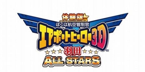 画像ギャラリー No.002のサムネイル画像 / 「ぼくは航空管制官 エアポートヒーロー3D 羽田 ALL STARS」が本日発売。ステージを追加できる限定QRコードが公開に