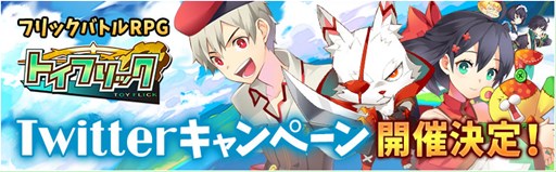 画像ギャラリー No.001のサムネイル画像 / 「トイフリック」,公式Twitterアカウントと連動したキャンペーンがスタート