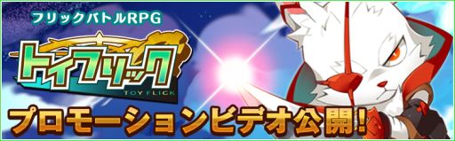 画像ギャラリー No.002のサムネイル画像 / 「トイフリック」,ストーリーのあらすじやゲームシステムを紹介したPVが公開