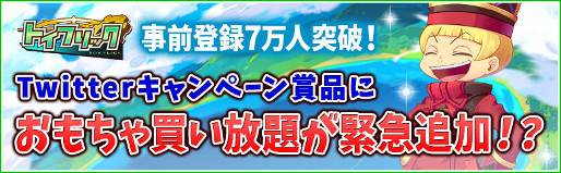 画像ギャラリー No.001のサムネイル画像 / 「トイフリック」Twitterキャンペーンの賞品におもちゃ買い放題ツアーが追加