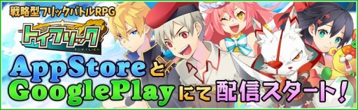画像ギャラリー No.001のサムネイル画像 / おもちゃを題材にした新作RPG「トイフリック」が本日配信開始。4Gamer読者向けにゲーム内アイテム「トイメダル」を獲得できるシリアルコードを公開