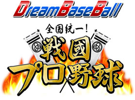 画像ギャラリー No.001のサムネイル画像 / 「ドリームベースボール」に「戦国プロ野球」が登場。野球で天下統一を目指す