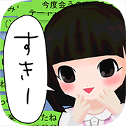 画像ギャラリー No.001のサムネイル画像 / 「メンヘラ彼女と100万件のメッセージ」が15万5555ダウンロードを突破