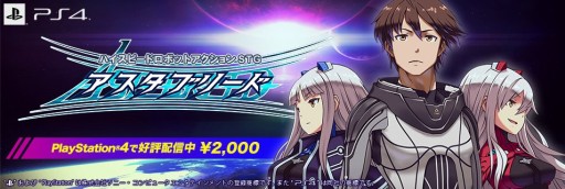 画像ギャラリー No.012のサムネイル画像 / PS4「アスタブリード」が本日配信開始。ロボを操り撃って斬るハイスピードSTG