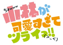 画像ギャラリー No.002のサムネイル画像 / 双子の兄妹が入れ替わる人気ラブコメ漫画「小林が可愛すぎてツライっ!!」がゲーム化。3DS向け恋愛ADVとして2015年内に発売