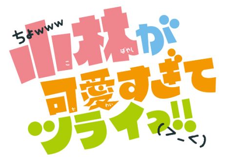 画像ギャラリー No.011のサムネイル画像 / 人気ラブコメ漫画が原作の「小林が可愛すぎてツライっ!!（仮）」メインキャストが発表。高垣彩陽さんや小野大輔さんを起用