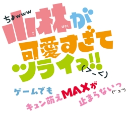 画像ギャラリー No.001のサムネイル画像 / 「小林が可愛すぎてツライっ!!」の出演声優コメントが公開に