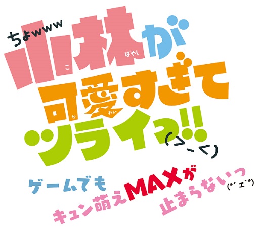 画像ギャラリー No.001のサムネイル画像 / 「小林が可愛すぎてツライっ!!」のニコ生が決定。サンプルボイス第2弾も公開