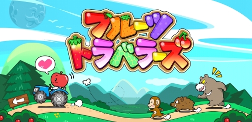 画像ギャラリー No.001のサムネイル画像 / ボードゲーム「フルーツトラベラーズ」が配信に。果物を集めて1位を目指そう