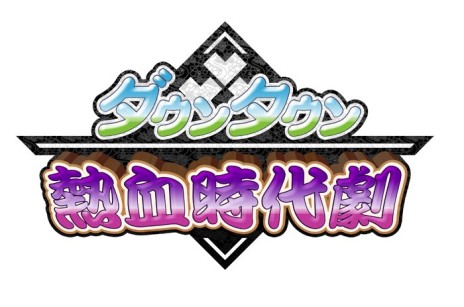 画像ギャラリー No.002のサムネイル画像 / くにおくんシリーズ最新作「ダウンタウン熱血時代劇」が3DSで5月28日に発売。時代劇の世界を舞台に展開するハチャメチャバトルと珍道中
