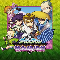 画像ギャラリー No.019のサムネイル画像 / 「ダウンタウン熱血時代劇」早期購入特典の詳細＆店舗別購入特典が明らかに。ゲーム内容を紹介する最新ムービーも公開