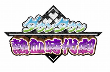 画像ギャラリー No.002のサムネイル画像 / 「ダウンタウン熱血時代劇」，ストーリーモードの登場施設＆新必殺技のリストが公開。新たな必殺技で敵を蹴散らそう