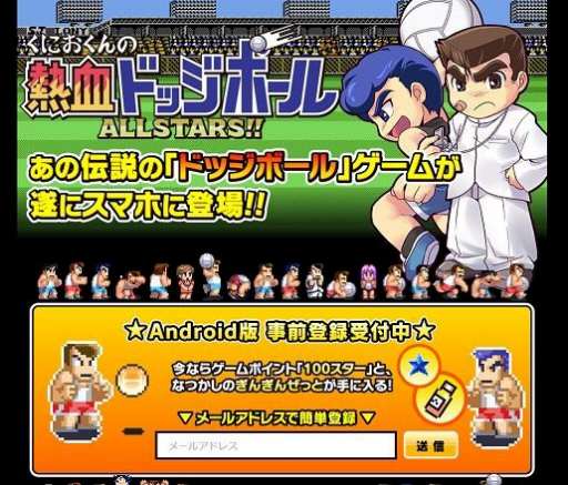 画像ギャラリー No.002のサムネイル画像 / Android版「くにおくんの熱血ドッジボール ALLSTARS!!」事前登録開始