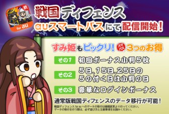画像ギャラリー No.001のサムネイル画像 / 「戦国ディフェンス」auスマートパス向けに配信開始。初回ボーナスで小判配布