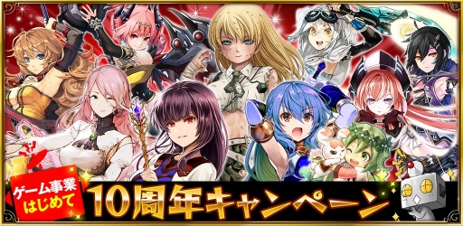 画像ギャラリー No.018のサムネイル画像 / アソビモがゲーム事業開始10周年。記念キャンペーンを提供タイトルで実施