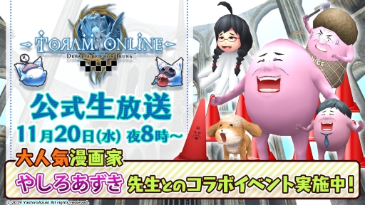 画像ギャラリー No.001のサムネイル画像 / 「トーラムオンライン」で開催中のやしろあずき先生とのコラボを紹介する生放送番組が11月20日に配信