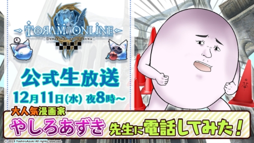 画像ギャラリー No.001のサムネイル画像 / 「トーラムオンライン」の公式生放送番組が12月11日に配信。やしろあずき先生が電話でゲスト出演