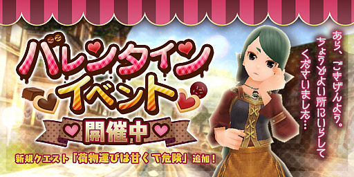 画像ギャラリー No.001のサムネイル画像 / 「トーラムオンライン」,バレンタインの新クエスト“荷物運びは甘くて危険”登場