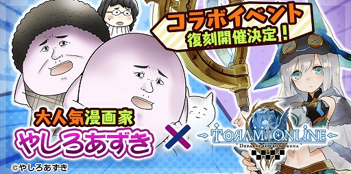 画像ギャラリー No.001のサムネイル画像 / 「トーラムオンライン」,“やしろあずき”コラボイベントを4月14日にスタート