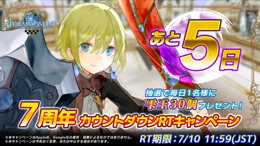 画像ギャラリー No.001のサムネイル画像 / 「トーラムオンライン」7周年カウントダウンRTキャンペーンを7月9日より開催