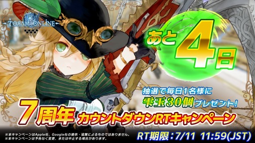 画像ギャラリー No.002のサムネイル画像 / 「トーラムオンライン」7周年カウントダウンRTキャンペーンを7月9日より開催