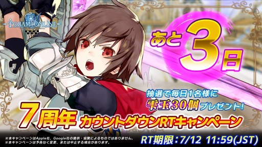 画像ギャラリー No.003のサムネイル画像 / 「トーラムオンライン」7周年カウントダウンRTキャンペーンを7月9日より開催