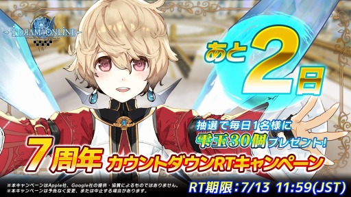 画像ギャラリー No.004のサムネイル画像 / 「トーラムオンライン」7周年カウントダウンRTキャンペーンを7月9日より開催