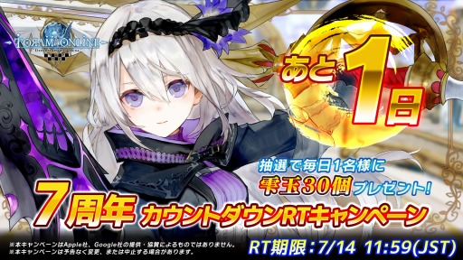 画像ギャラリー No.005のサムネイル画像 / 「トーラムオンライン」7周年カウントダウンRTキャンペーンを7月9日より開催