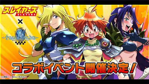 画像ギャラリー No.001のサムネイル画像 / 「トーラムオンライン」×「スレイヤーズ」コラボイベントを11月17日から開催