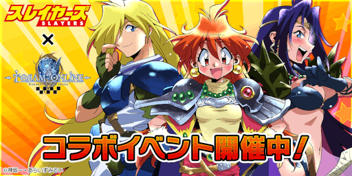 画像ギャラリー No.001のサムネイル画像 / 「トーラムオンライン」,ライトノベル作品「スレイヤーズ」とのコラボを開催