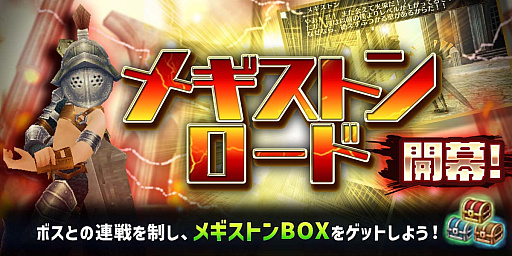 画像ギャラリー No.002のサムネイル画像 / 「トーラムオンライン」,年末イベント“メギストンロード”開催