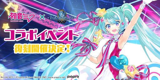 画像ギャラリー No.001のサムネイル画像 / 「トーラムオンライン」で初音ミクとの復刻コラボイベントが1月26日から開催