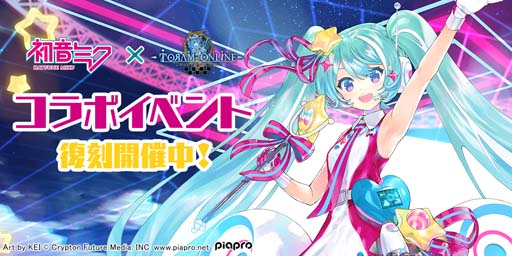 画像ギャラリー No.001のサムネイル画像 / 「トーラムオンライン」×「初音ミク」復刻コラボイベントに新オシャレ装備&コラボ武器が登場