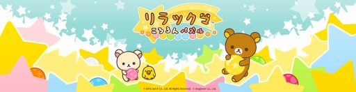 画像ギャラリー No.002のサムネイル画像 / ボールをそろえる「LINE リラックマころろんパズル」事前登録受付がスタート