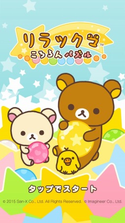 画像ギャラリー No.003のサムネイル画像 / ボールをそろえる「LINE リラックマころろんパズル」事前登録受付がスタート