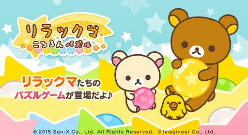 画像ギャラリー No.001のサムネイル画像 / リラックマを題材にしたパズル「LINE リラックマころろんパズル」が本日配信開始。ゲーム内通貨やガチャチケットをもらえるキャンペーンも実施中