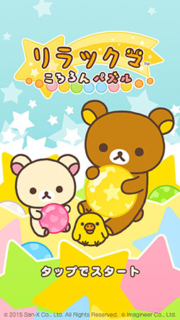 画像ギャラリー No.006のサムネイル画像 / リラックマを題材にしたパズル「LINE リラックマころろんパズル」が本日配信開始。ゲーム内通貨やガチャチケットをもらえるキャンペーンも実施中