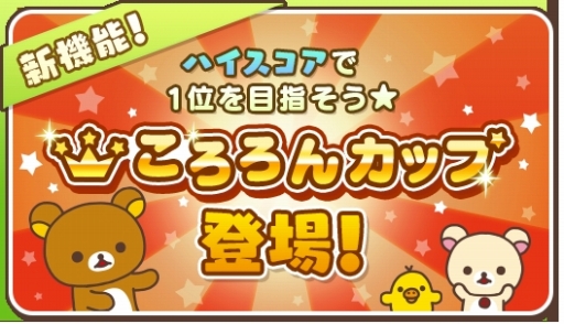 画像ギャラリー No.001のサムネイル画像 / 「LINE リラックマ ころろんパズル」に新機能「ころろんカップ」が登場