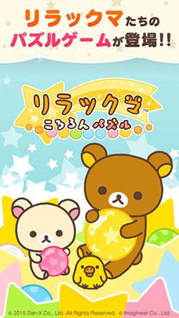 LINE リラックマころろんパズル