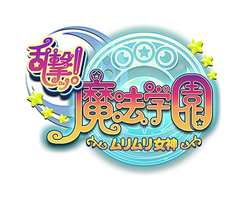 画像ギャラリー No.001のサムネイル画像 / 「乱撃!魔法学園 〜ムリムリ女神〜 byGMO」事前登録受付が予約TOP10で実施中