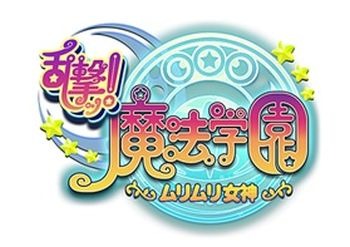 画像ギャラリー No.008のサムネイル画像 / 戦術SLG「乱撃！魔法学園 〜ムリムリ女神〜 byGMO」iOS版が配信スタート